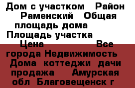 Дом с участком › Район ­ Раменский › Общая площадь дома ­ 130 › Площадь участка ­ 1 000 › Цена ­ 3 300 000 - Все города Недвижимость » Дома, коттеджи, дачи продажа   . Амурская обл.,Благовещенск г.